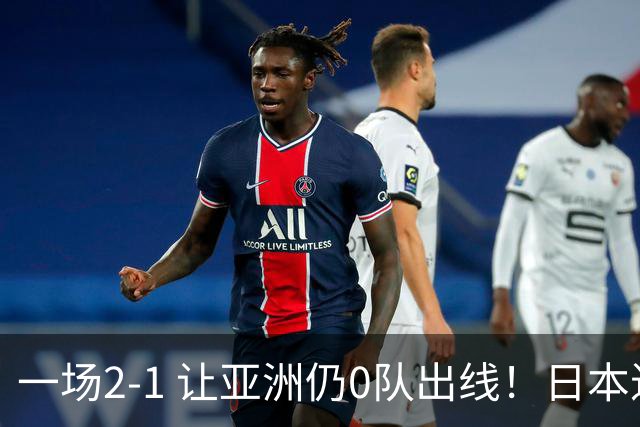 一场2-1 让亚洲仍0队出线！日本进退两难：放水不遇巴西 也要碰法国