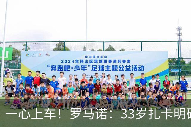 一心上车！罗马诺：33岁扎卡明确想为阿隆索效力，桑德兰坚持高价
