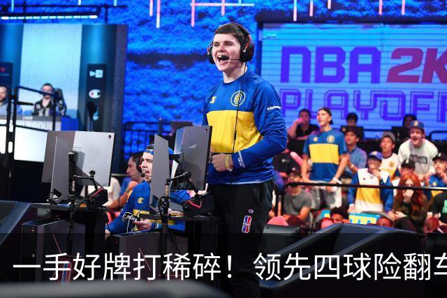 一手好牌打稀碎！领先四球险翻车 图赫尔临场再遭质疑