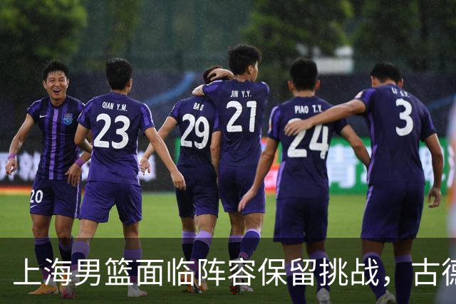 上海男篮面临阵容保留挑战，古德温高价无可避免，朱芳雨锁定李弘权