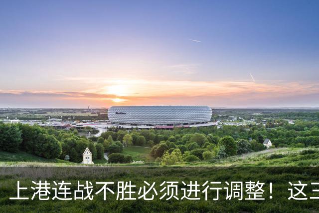 上港连战不胜必须进行调整！这三位王牌若能复出，将解决燃眉之急