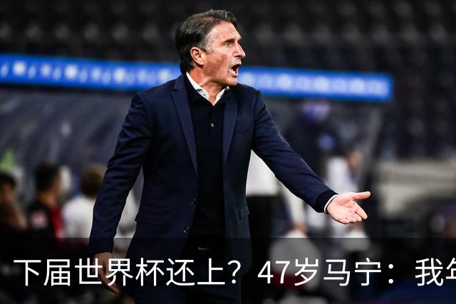 下届世界杯还上？47岁马宁：我年龄太大了，要给年轻人腾出空间