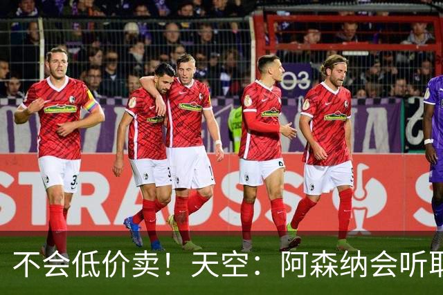 不会低价卖！天空：阿森纳会听取马丁内利、特罗萨德、热苏斯报价
