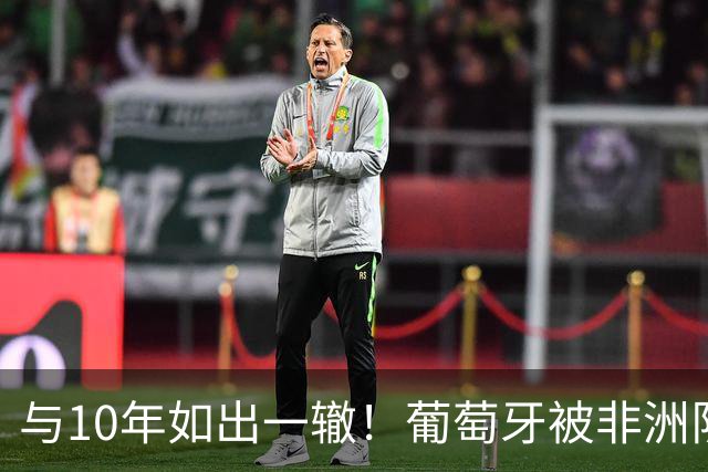 与10年如出一辙！葡萄牙被非洲队逼平，16强0-1西班牙，主帅辞职