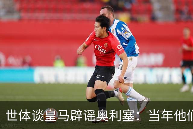 世体谈皇马辟谣奥利塞：当年他们也是这样辟谣姆巴佩