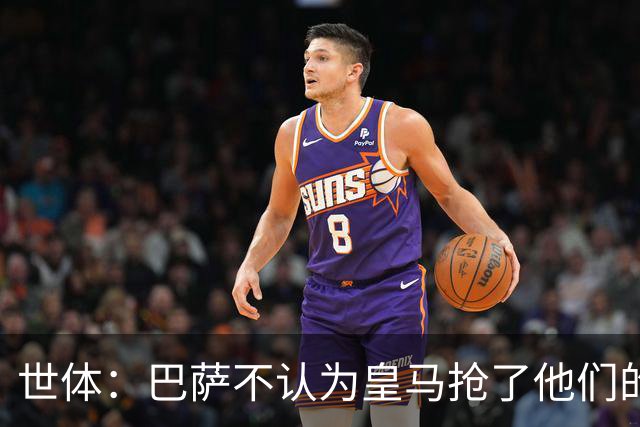 世体：巴萨不认为皇马抢了他们的人，库库B席本就不是优先目标