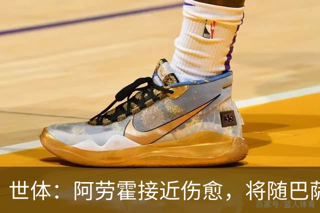 世体：阿劳霍接近伤愈，将随巴萨赴英集训并很快合练