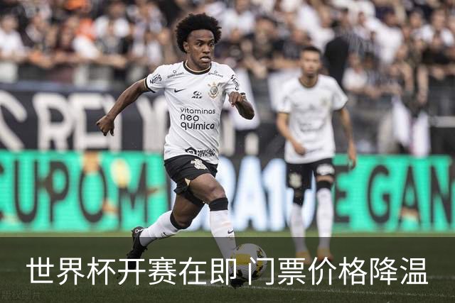 世界杯开赛在即 门票价格降温