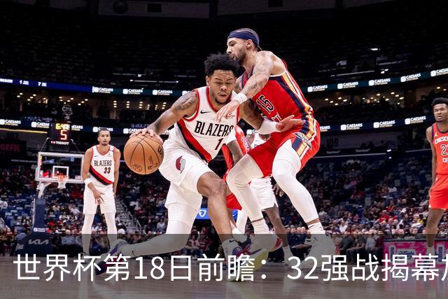 世界杯第18日前瞻：32强战揭幕加拿大创历史 74岁老帅率南非阻击东道主