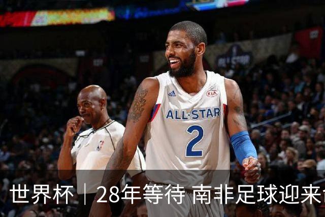 世界杯｜28年等待 南非足球迎来命运转折