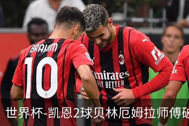 世界杯-凯恩2球贝林厄姆拉师傅破门 英格兰4-2克罗地亚