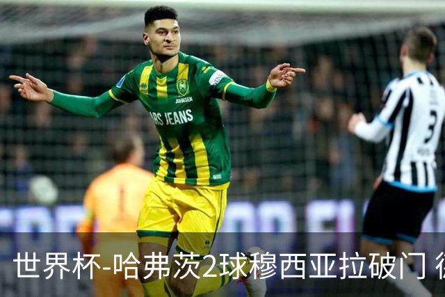 世界杯-哈弗茨2球穆西亚拉破门 德国全面开花7-1库拉索