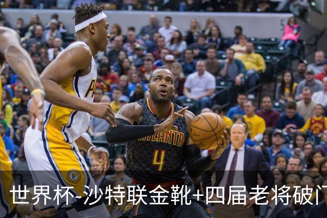 世界杯-沙特联金靴+四届老将破门 十人墨西哥2-0九人南非