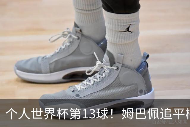 个人世界杯第13球！姆巴佩追平梅西 只差克洛泽纪录3球