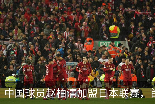 中国球员赵柏清加盟日本联赛，首钢曾有意引进