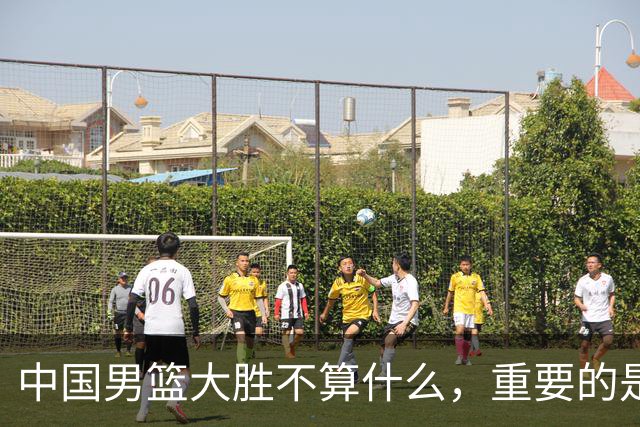 中国男篮大胜不算什么，重要的是这三件事，世界杯出线难度很大