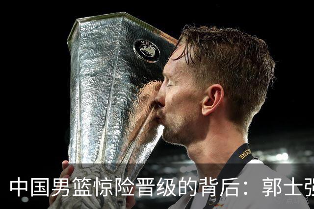 中国男篮惊险晋级的背后：郭士强已不适合执教国家队