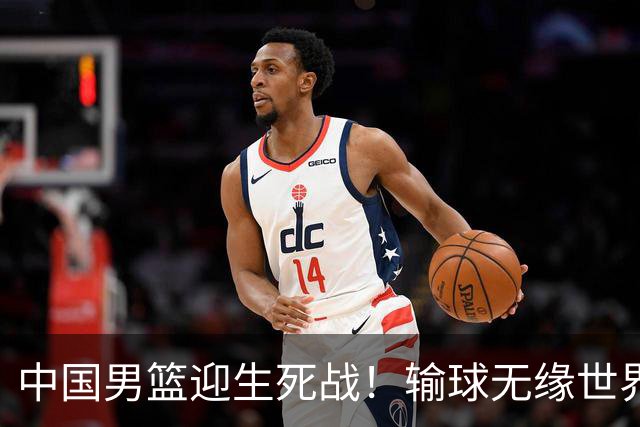 中国男篮迎生死战！输球无缘世界杯，郭士强激活赵维伦，央视直播