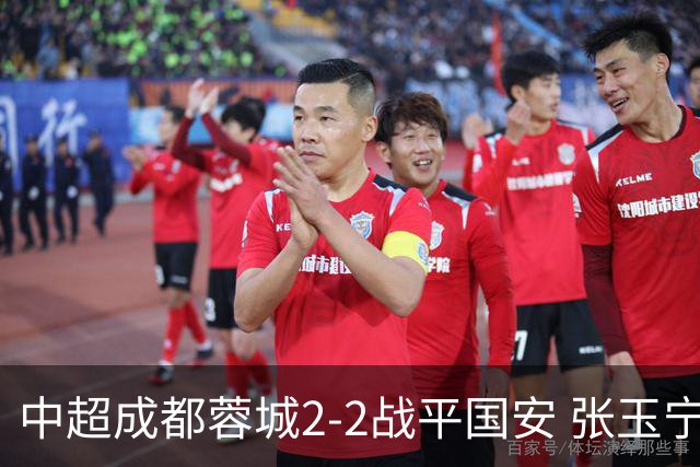 中超成都蓉城2-2战平国安 张玉宁韦世豪表现出色