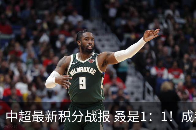 中超最新积分战报 叒是1：1！成都蓉城3连平 放慢夺冠脚步