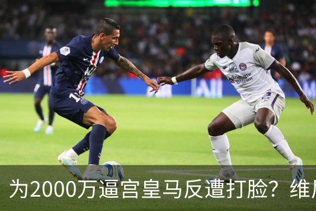 为2000万逼宫皇马反遭打脸？维尼修斯恐成下一个厄齐尔，去阿森纳是否正确？