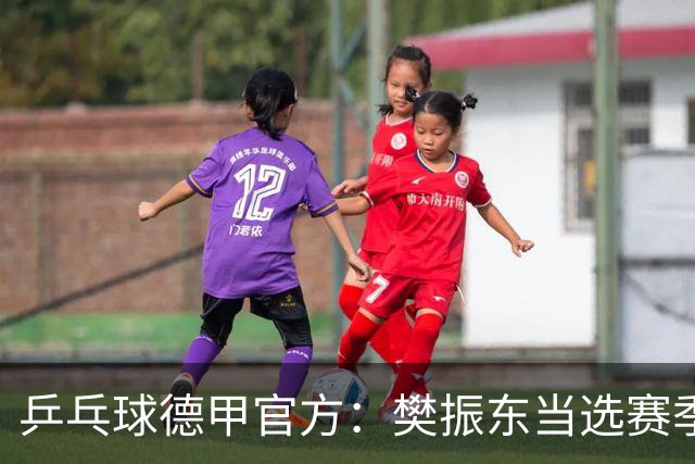 乒乓球德甲官方：樊振东当选赛季最佳 助队荣膺三冠王