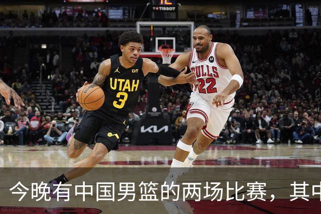 今晚有中国男篮的两场比赛，其中一场比赛CCTV5+将现场转播
