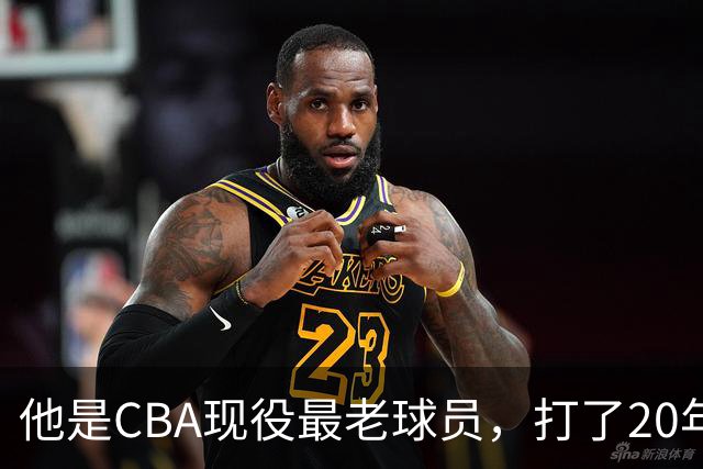 他是CBA现役最老球员，打了20年拿5冠身价过亿，周鹏竟是亲妹夫