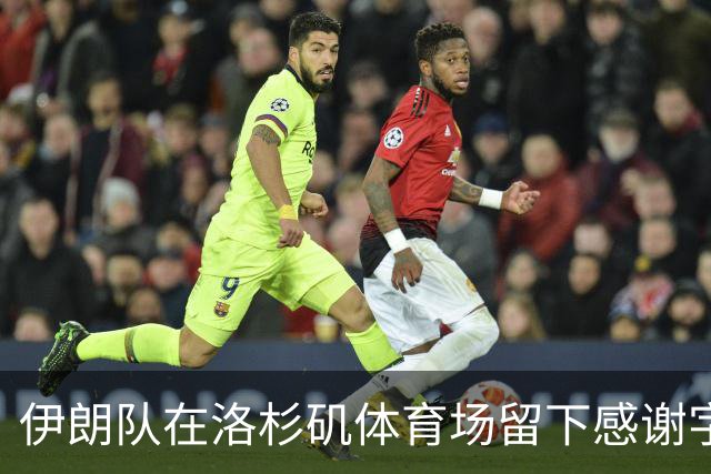 伊朗队在洛杉矶体育场留下感谢字条：我们带着尊严离开