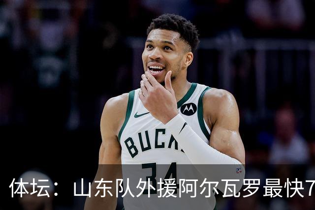 体坛：山东队外援阿尔瓦罗最快7月下旬才能跟队合练