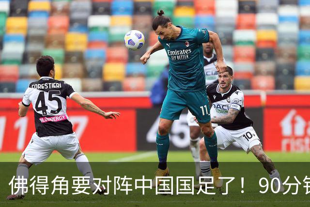 佛得角要对阵中国国足了！90分钟逼平3个世界杯冠军，梅西：他们好像总是多出一人