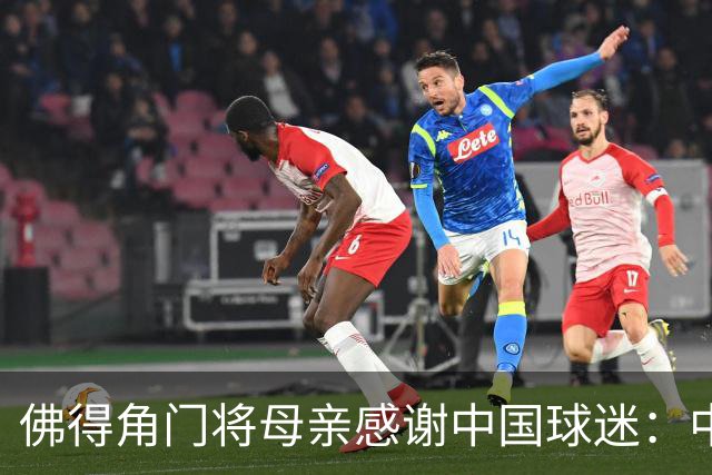 佛得角门将母亲感谢中国球迷：中国是非常好的国家