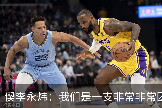 偰李永炜：我们是一支非常非常团结的球队 希望明年继续冲冠