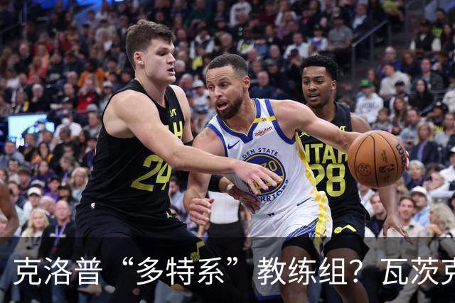 克洛普“多特系”教练组？瓦茨克：与俱乐部无关，拜仁也支持