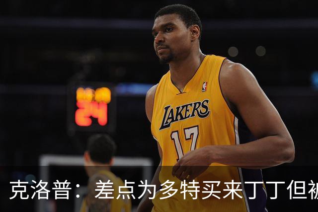 克洛普：差点为多特买来丁丁但被穆帅阻止，他那时可能都不认识我