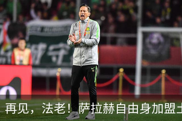 再见，法老！萨拉赫自由身加盟土超，已成为利物浦传奇！