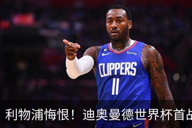 利物浦悔恨！迪奥曼德世界杯首战闪耀 莱比锡：加钱！