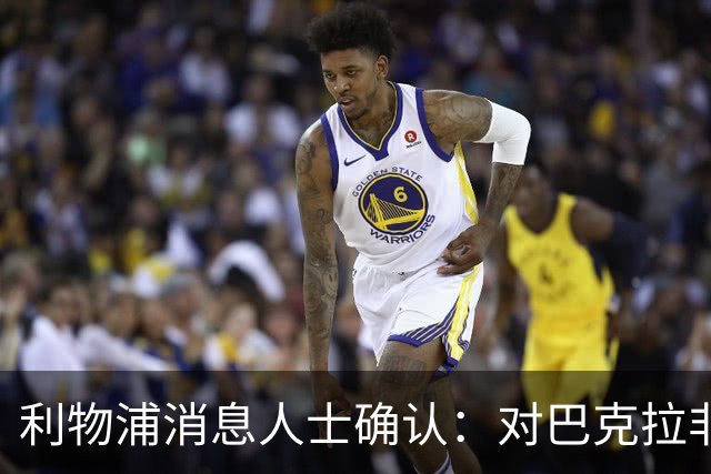 利物浦消息人士确认：对巴克拉非常着迷，但巴黎标价1.28亿镑