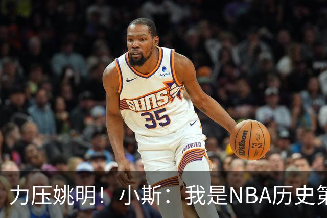 力压姚明！小斯：我是NBA历史第一个高中生身份获得年度最佳新秀