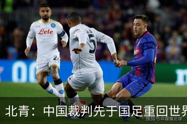 北青：中国裁判先于国足重回世界杯舞台，马宁最早今日前往比赛地