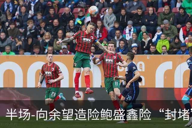 半场-向余望造险鲍盛鑫险“封堵”破门 U23国足0-0塔吉克斯坦U23