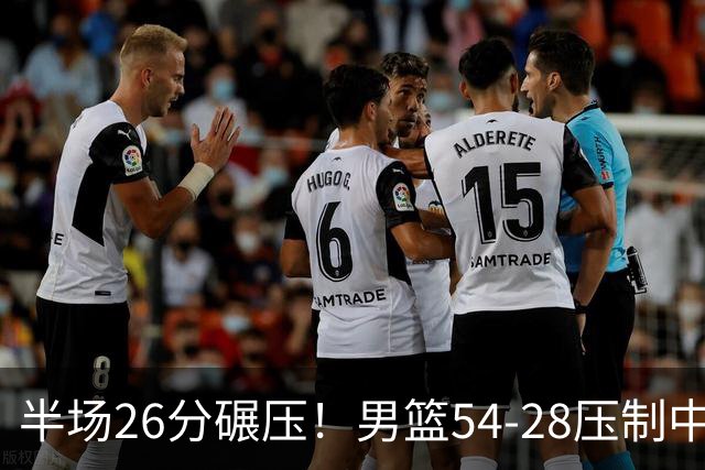 半场26分碾压！男篮54-28压制中国台北，胡金秋赵继伟高效输出