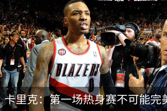 卡里克：第一场热身赛不可能完美 桑托斯和芒特的化学反应很好