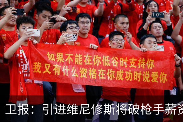 卫报：引进维尼修斯将破枪手薪资结构，巴尔科拉是更现实的目标