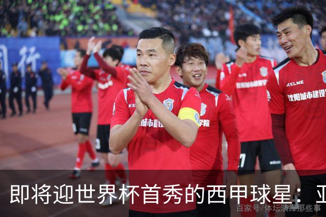 即将迎世界杯首秀的西甲球星：亚马尔、居莱尔、朱利亚诺・西蒙尼