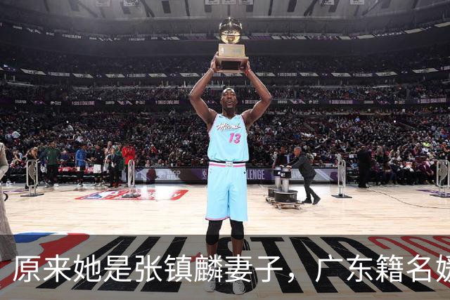 原来她是张镇麟妻子，广东籍名媛家世显赫，难怪丈夫能成CBA顶流