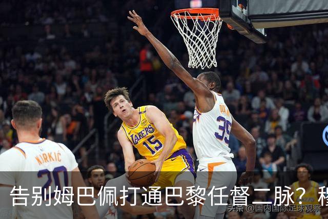 告别姆巴佩打通巴黎任督二脉？穆阿尼的交易满满都是智慧