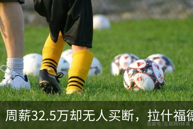 周薪32.5万却无人买断，拉什福德被焊死在曼联，齐尔克泽反而最好卖