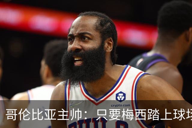 哥伦比亚主帅：只要梅西踏上球场，他就是最好的球员之一