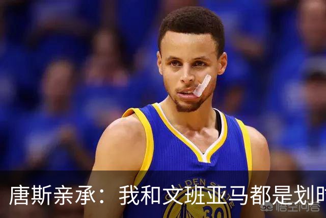 唐斯亲承：我和文班亚马都是划时代天才，助尼克斯终结52年无冠便是证明